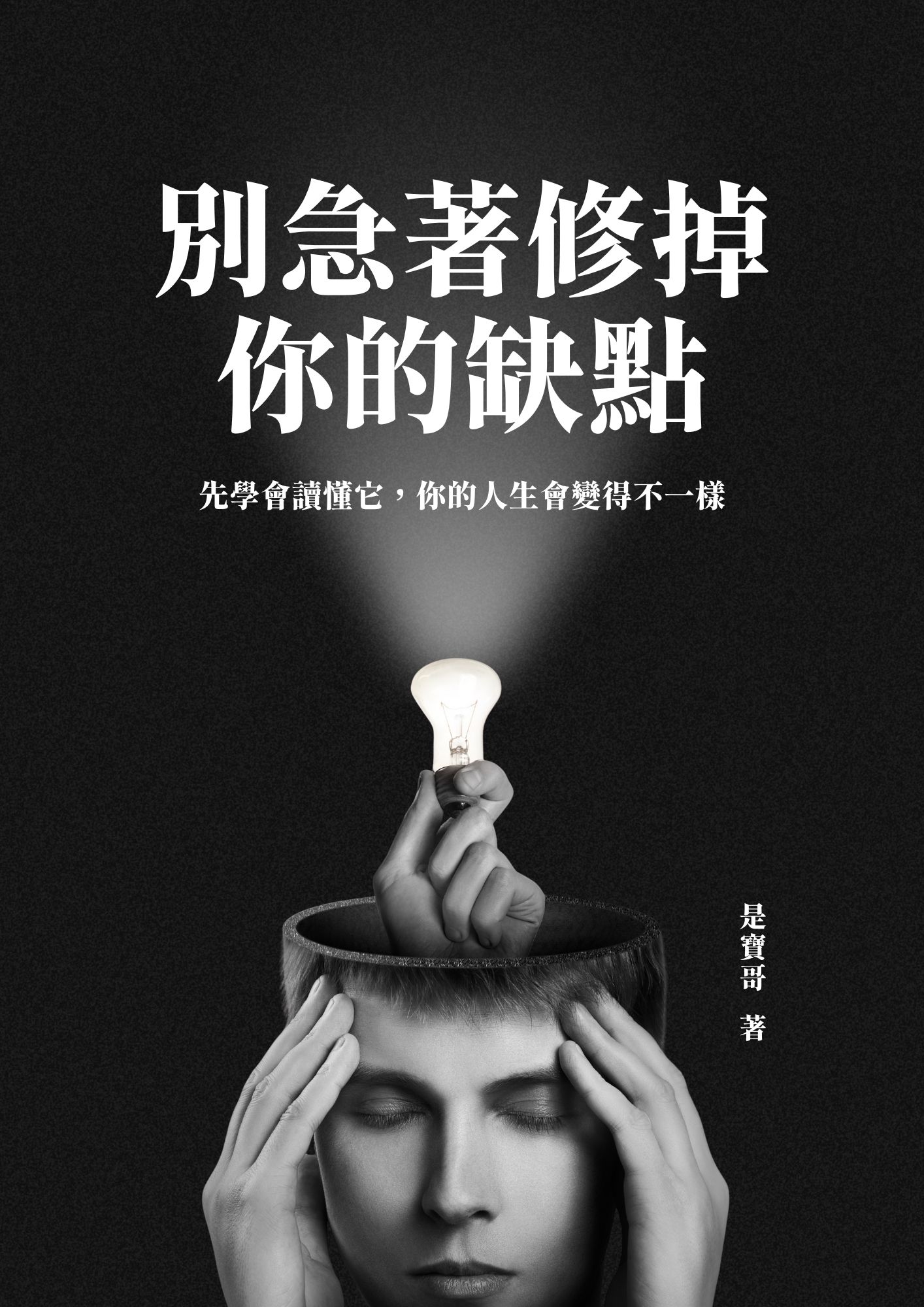 別急著修掉你的缺點